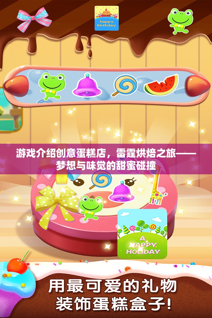 雷霆烘焙之旅，創(chuàng)意蛋糕店——夢想與味覺的甜蜜碰撞  第1張