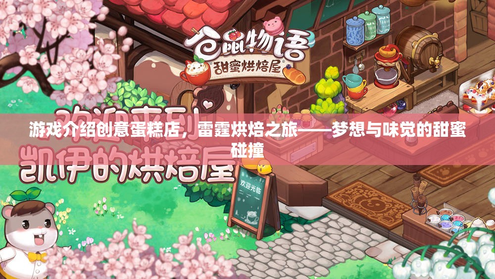 雷霆烘焙之旅，創(chuàng)意蛋糕店——夢想與味覺的甜蜜碰撞  第3張