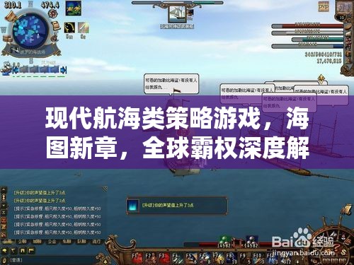 海圖新章，現(xiàn)代航海策略游戲的全球霸權(quán)深度解析  第1張