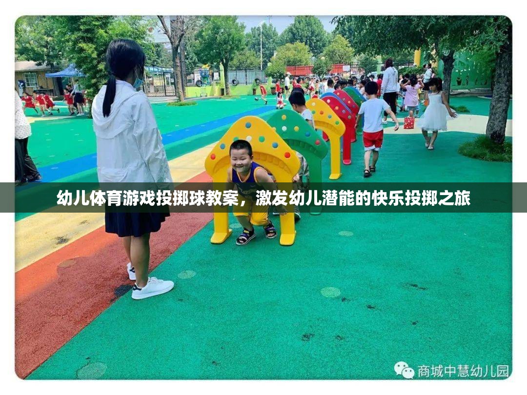 激發(fā)潛能的快樂投擲之旅，幼兒體育游戲投擲球教案