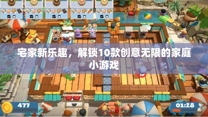 解鎖家庭新樂趣，10款創(chuàng)意無限的小游戲