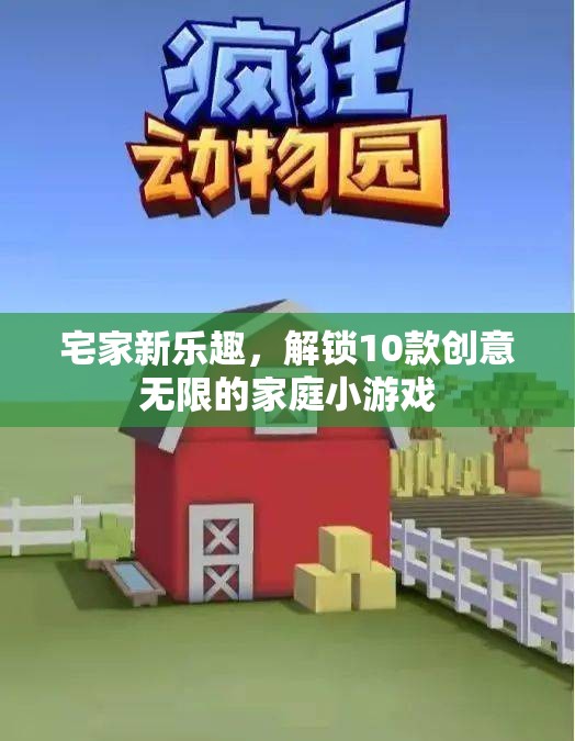 解鎖家庭新樂趣，10款創(chuàng)意無限的小游戲