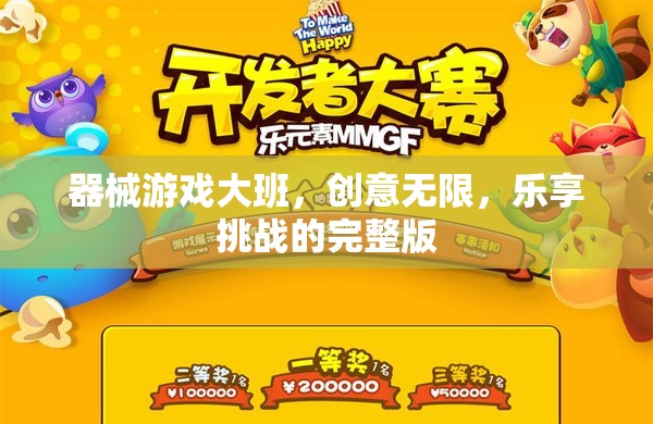 大班器械游戲，激發(fā)創(chuàng)意，樂享挑戰(zhàn)的無限可能