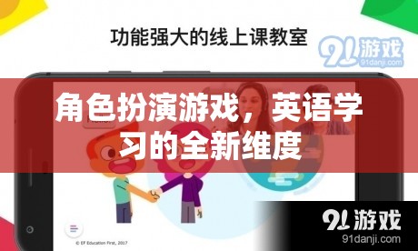 角色扮演游戲，解鎖英語(yǔ)學(xué)習(xí)的全新維度