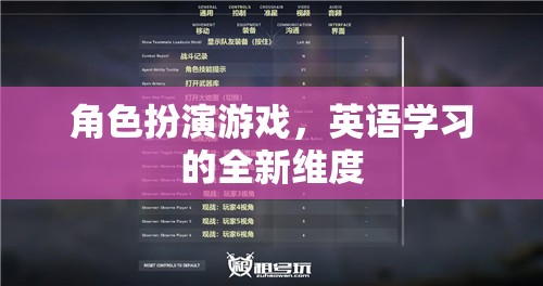 角色扮演游戲，解鎖英語(yǔ)學(xué)習(xí)的全新維度