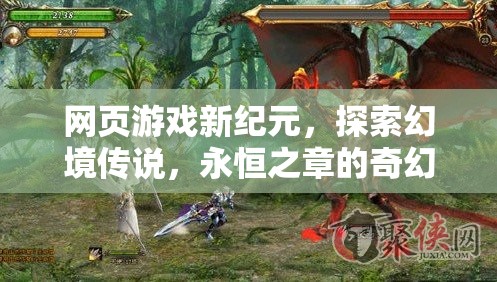 探索幻境傳說，網頁游戲新紀元下的奇幻之旅