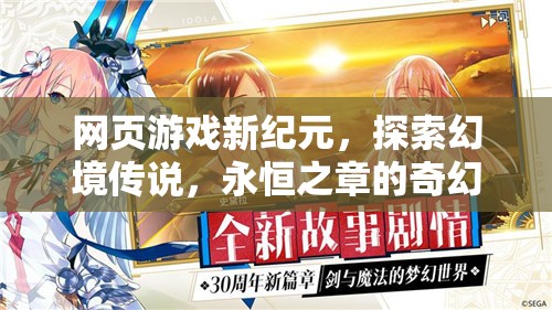探索幻境傳說，網頁游戲新紀元下的奇幻之旅
