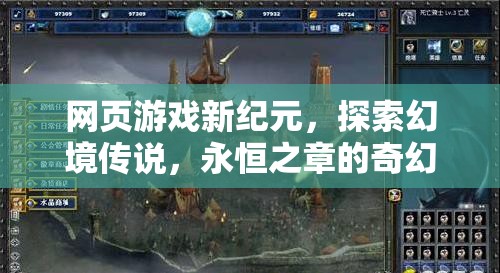 探索幻境傳說，網頁游戲新紀元下的奇幻之旅