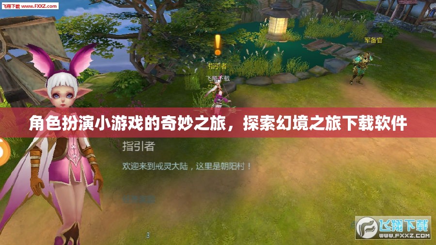幻境之旅，角色扮演小游戲的奇妙探索與下載軟件