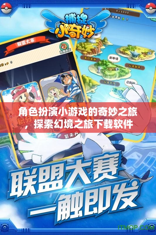 幻境之旅，角色扮演小游戲的奇妙探索與下載軟件