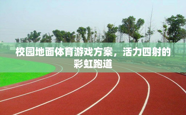 彩虹跑道，校園地面體育游戲的活力新篇章