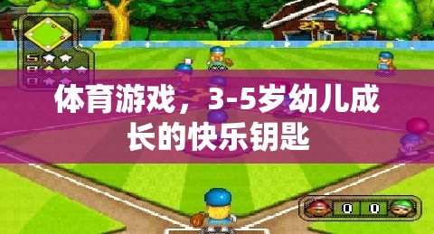 3-5歲幼兒成長(zhǎng)的快樂(lè)鑰匙，體育游戲的力量