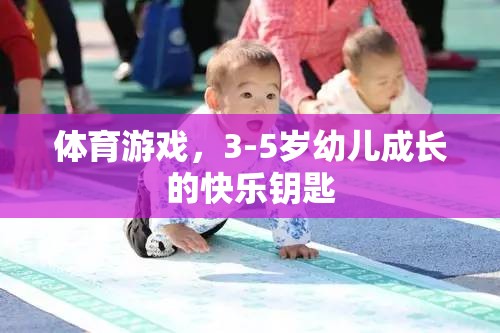 3-5歲幼兒成長(zhǎng)的快樂(lè)鑰匙，體育游戲的力量