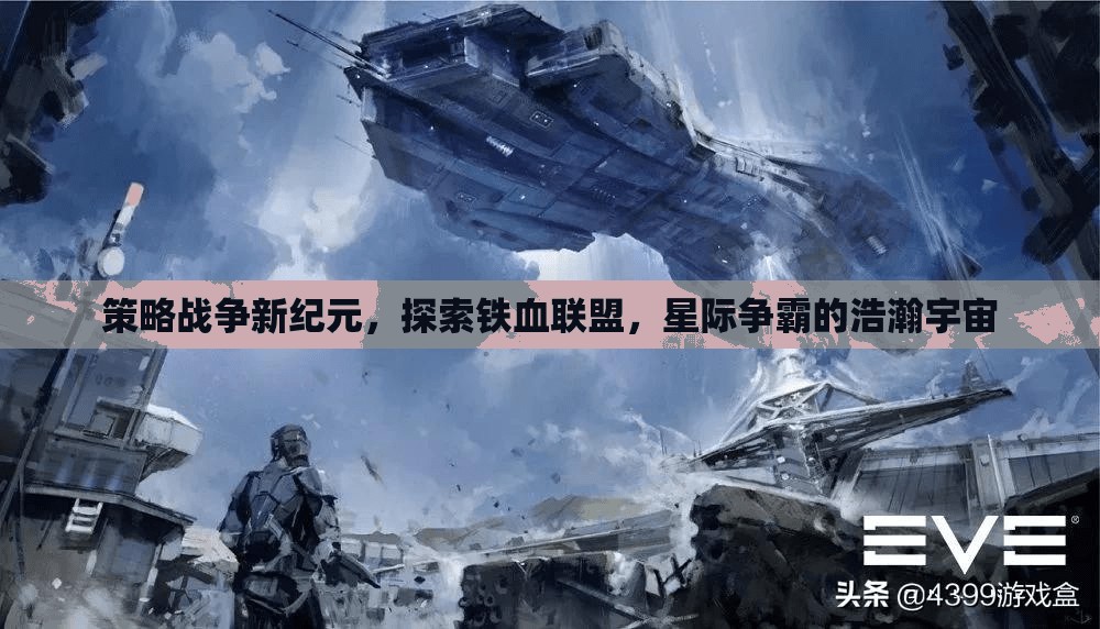 鐵血聯(lián)盟與星際爭霸，探索策略戰(zhàn)爭的新紀(jì)元  第2張