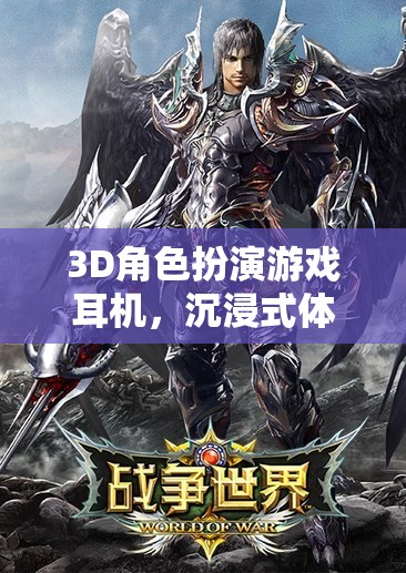 3D角色扮演游戲耳機(jī)，解鎖沉浸式體驗(yàn)的終極選擇