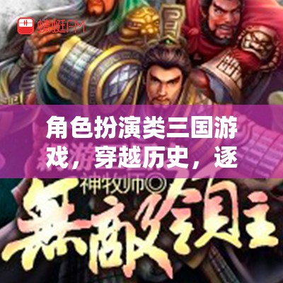穿越三國(guó)，逐鹿中原的壯志豪情