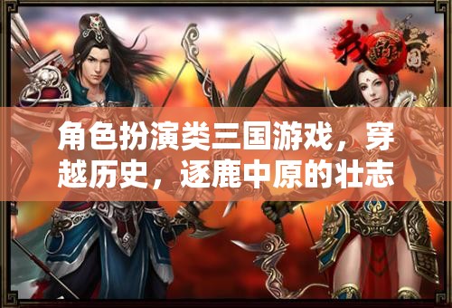 穿越三國(guó)，逐鹿中原的壯志豪情