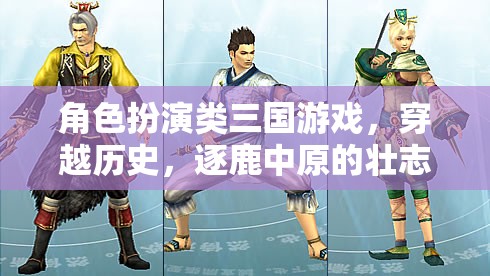 穿越三國(guó)，逐鹿中原的壯志豪情