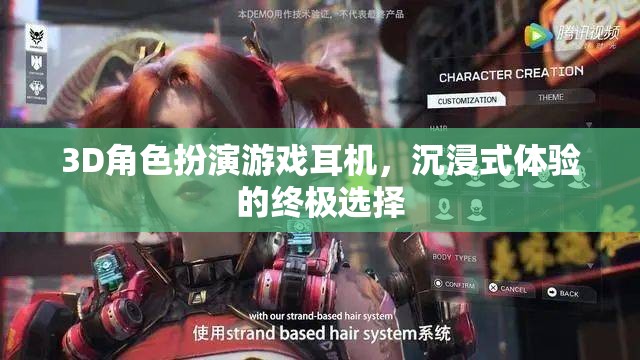 3D角色扮演游戲耳機(jī)，解鎖沉浸式體驗(yàn)的終極選擇