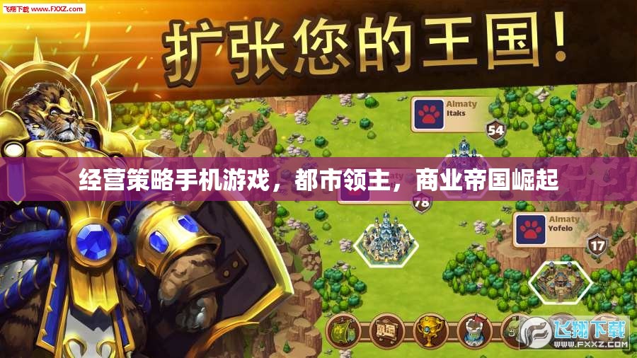 經(jīng)營策略手機(jī)游戲，都市領(lǐng)主，商業(yè)帝國崛起