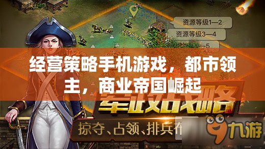 經(jīng)營策略手機(jī)游戲，都市領(lǐng)主，商業(yè)帝國崛起