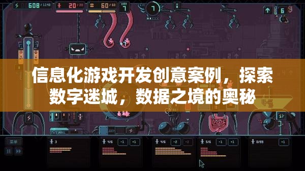 探索數(shù)字迷城，信息化游戲開發(fā)中的數(shù)據(jù)之境奧秘