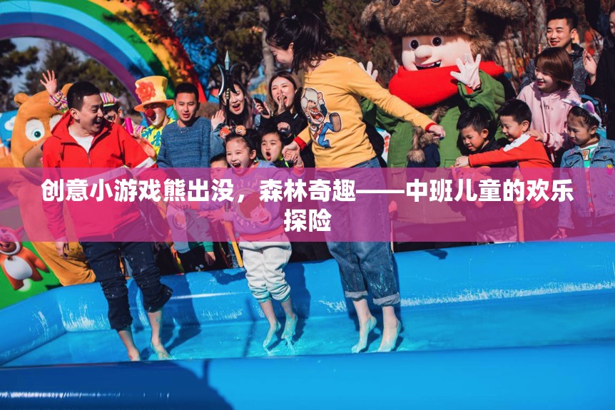 中班兒童歡樂探險，熊出沒森林奇趣創(chuàng)意小游戲