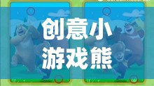 中班兒童歡樂探險，熊出沒森林奇趣創(chuàng)意小游戲