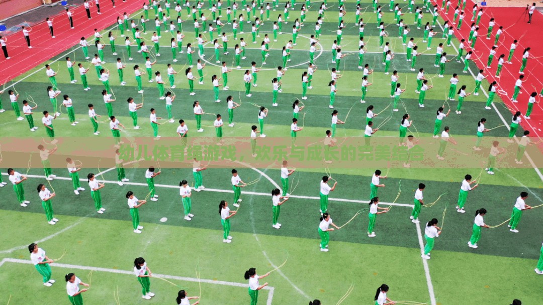 歡樂與成長并進(jìn)，幼兒體育繩游戲的完美結(jié)合