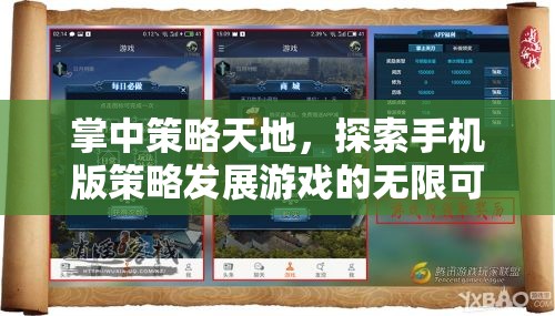 掌中策略天地，探索手機(jī)版策略發(fā)展游戲的無(wú)限可能