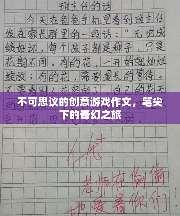 筆尖下的奇幻之旅，不可思議的創(chuàng)意游戲作文