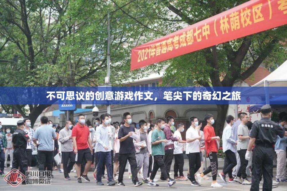 筆尖下的奇幻之旅，不可思議的創(chuàng)意游戲作文