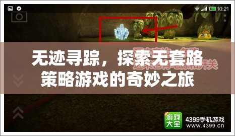 無跡尋蹤，探索無套路策略游戲的奇妙之旅