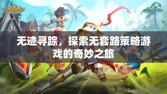 無跡尋蹤，探索無套路策略游戲的奇妙之旅