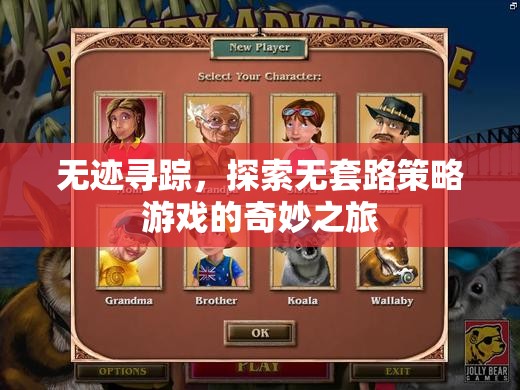 無跡尋蹤，探索無套路策略游戲的奇妙之旅