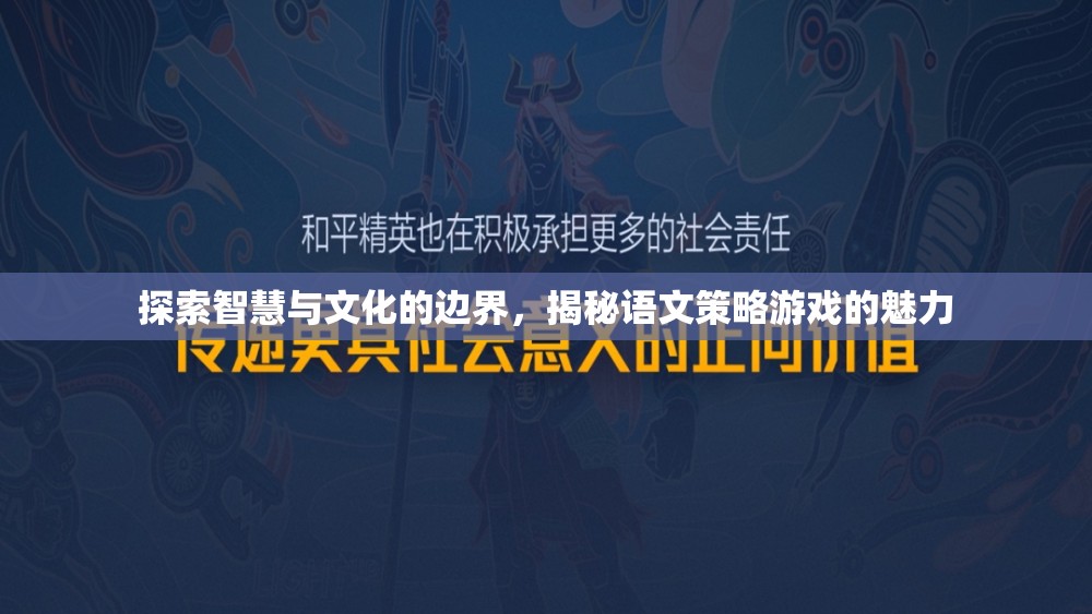 智慧與文化的邊界探索，語文策略游戲的魅力揭秘