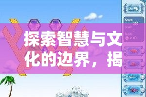 智慧與文化的邊界探索，語文策略游戲的魅力揭秘
