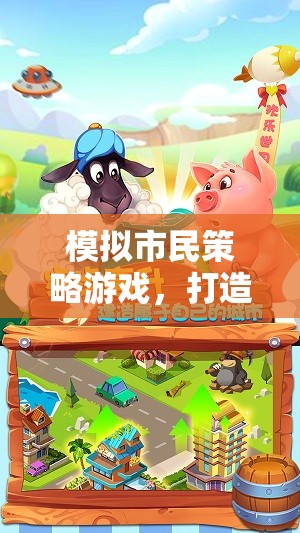 模擬市民策略游戲，打造你的夢想都市