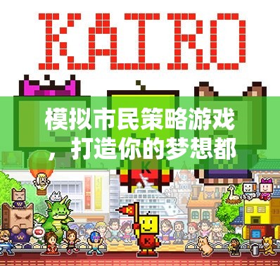 模擬市民策略游戲，打造你的夢想都市