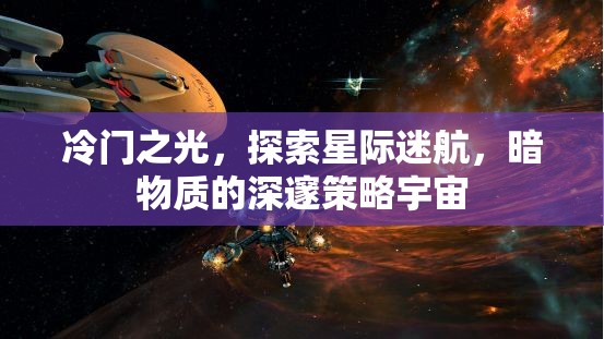 星際迷航，暗物質(zhì)深處的冷門策略宇宙探索