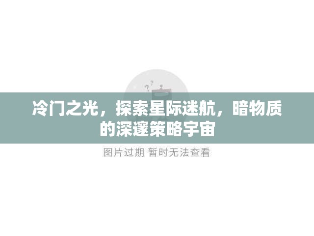 星際迷航，暗物質(zhì)深處的冷門策略宇宙探索