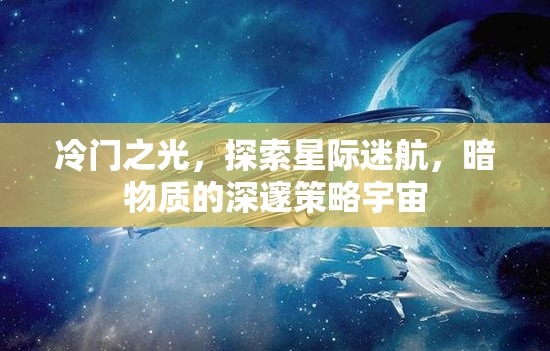 星際迷航，暗物質(zhì)深處的冷門策略宇宙探索
