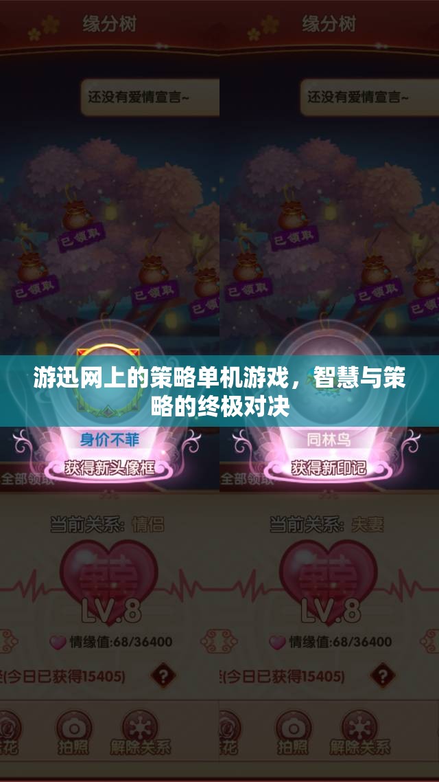 游迅網(wǎng)策略單機游戲，智慧與策略的巔峰對決