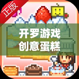 開羅游戲創(chuàng)意蛋糕店存檔，甜蜜烘焙的夢幻之旅