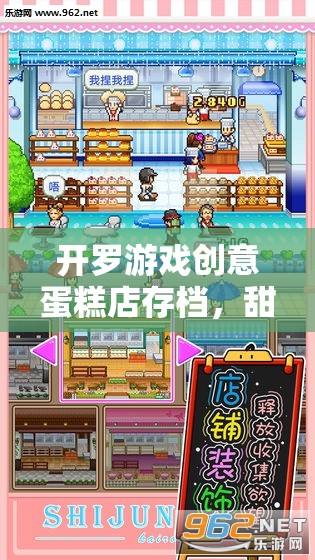 開羅游戲創(chuàng)意蛋糕店存檔，甜蜜烘焙的夢幻之旅
