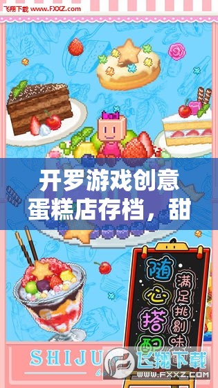 開羅游戲創(chuàng)意蛋糕店存檔，甜蜜烘焙的夢幻之旅