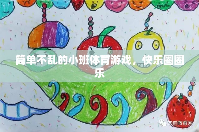 小班體育游戲，簡單不亂，快樂圈圈樂