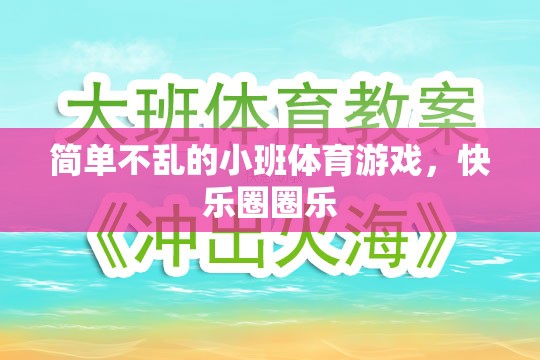 小班體育游戲，簡單不亂，快樂圈圈樂