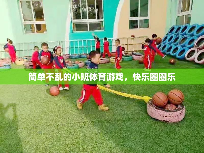 小班體育游戲，簡單不亂，快樂圈圈樂