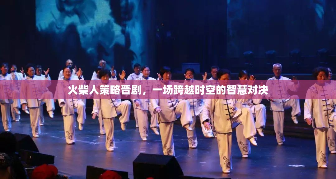 火柴人策略晉劇，時(shí)空交錯(cuò)的智慧對(duì)決